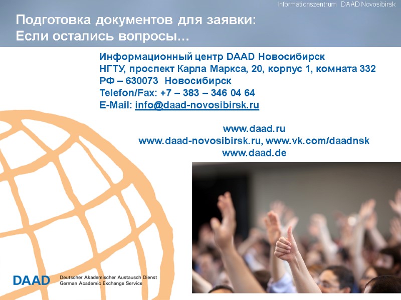19 Подготовка документов для заявки:  Если остались вопросы… Информационный центр DAAD Новосибирск НГТУ,